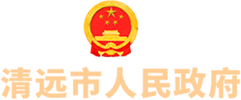 清遠市人民政府