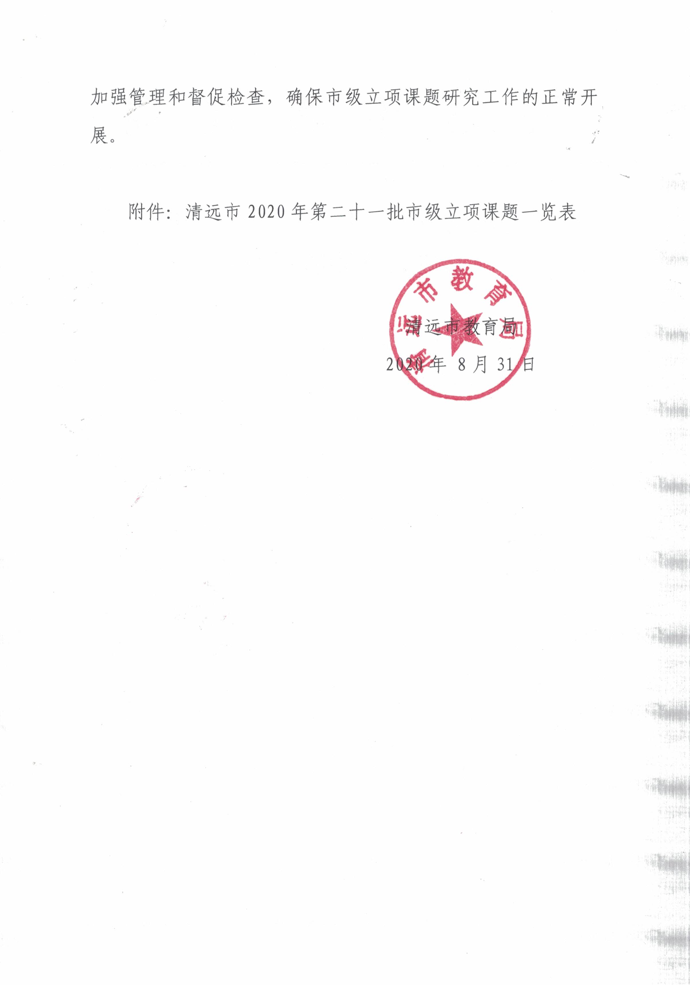 第二十一批課題立項(xiàng)通知20200831_0001.jpg