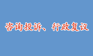 咨詢投訴、行政復議