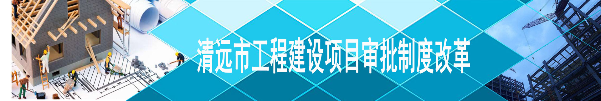 清遠市工程建設(shè)項目審批制度改革專欄