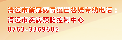 清遠市新冠病毒疫苗答疑專線電話