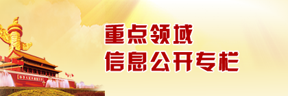 重點領域信息公開專欄