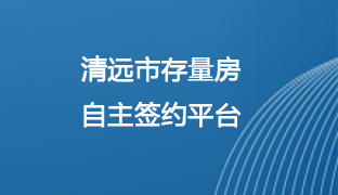 清遠市存量房自主簽約平臺