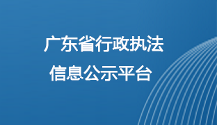 廣東省行政執(zhí)法信息公示平臺