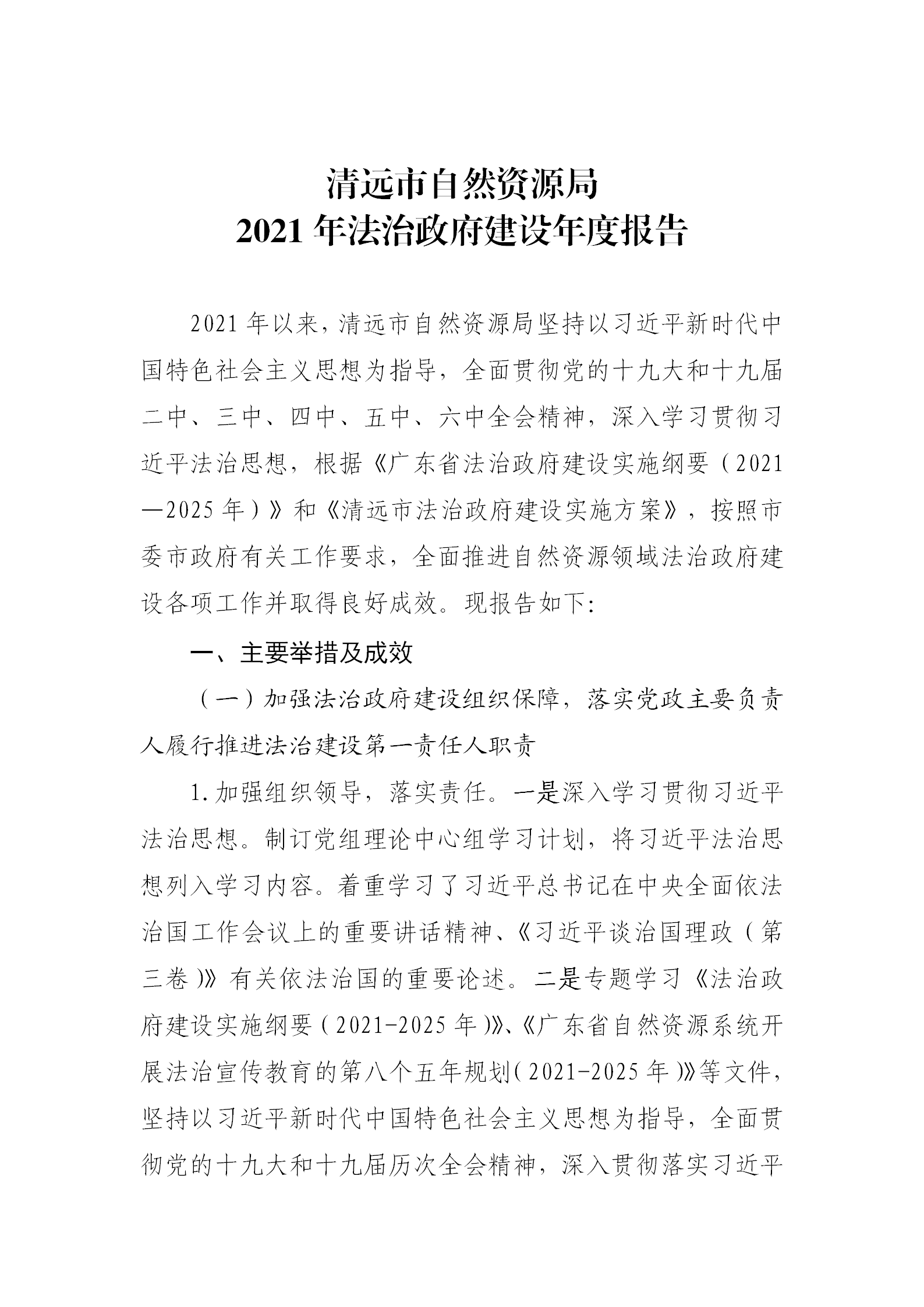 （以此為準）清遠市自然資源局2021年法治政府建設年度報告0121_01.png