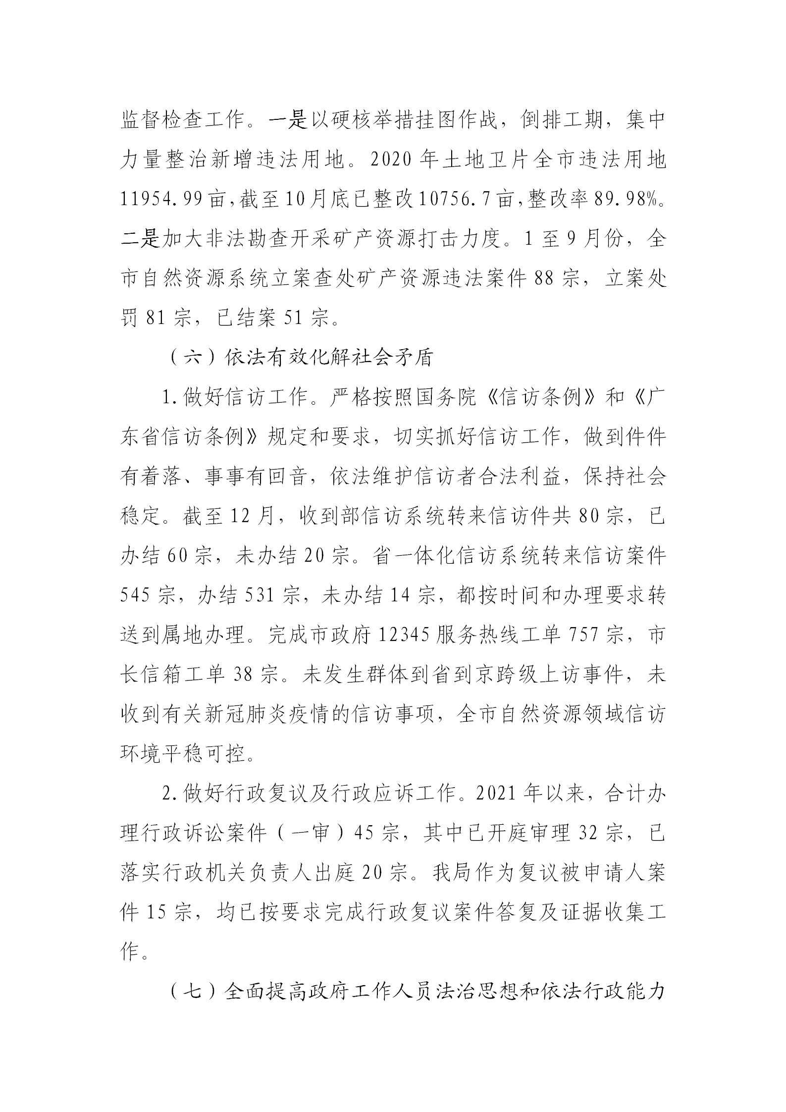 （以此為準）清遠市自然資源局2021年法治政府建設年度報告0121_07.png