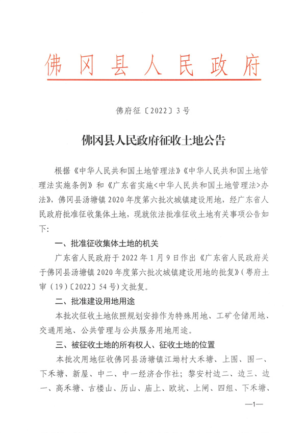 佛岡縣湯塘鎮(zhèn)2020年度第六批次城鎮(zhèn)建設(shè)用地征收土地公告 (1).jpg