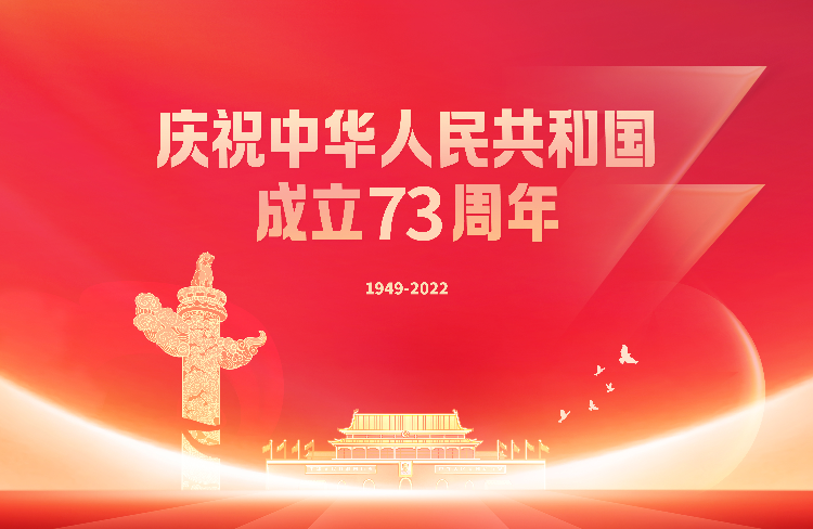 慶祝中華人民共和國成立73周年主題海報.jpg