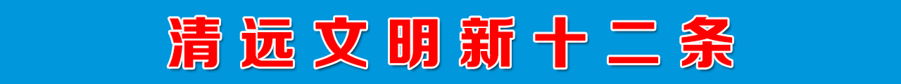 清遠(yuǎn)文明新十二條