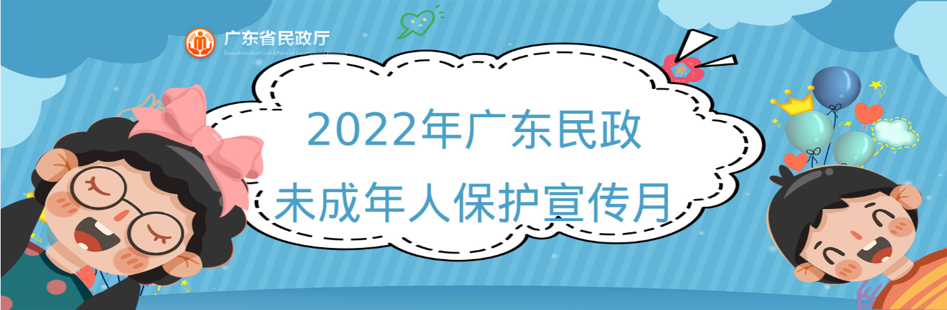 2022年廣東民政未成年人保護(hù)宣傳月