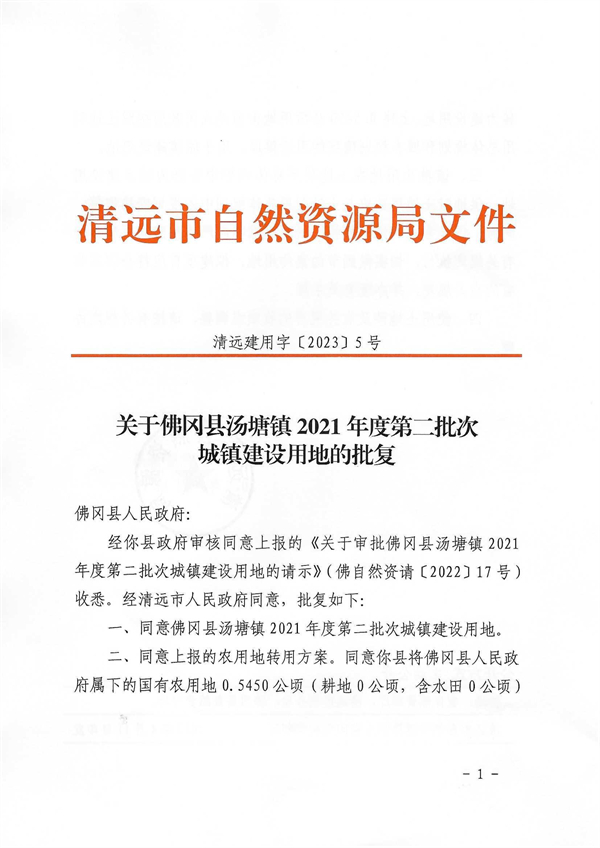 佛岡縣湯塘鎮(zhèn)2021年度第二批次城鎮(zhèn)建設(shè)用地的批復(fù)_頁(yè)面_1.jpg