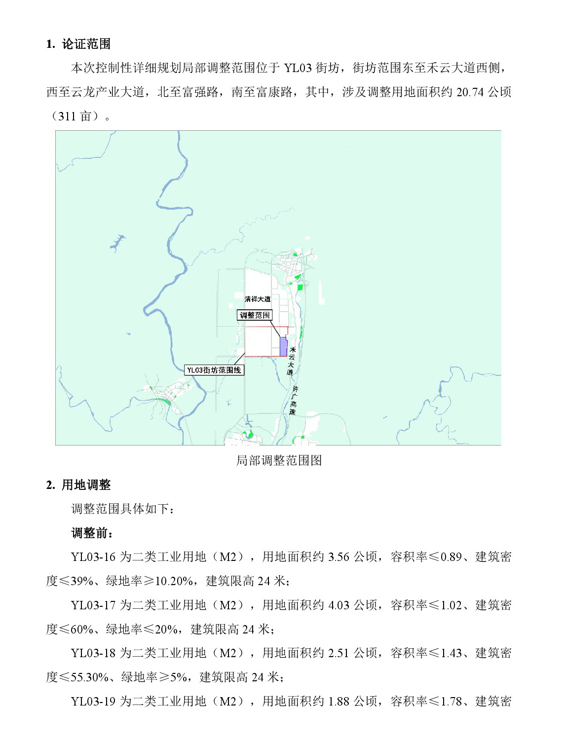 《清遠市清新區(qū)云龍工業(yè)園A區(qū)YL單元03街坊控制性詳細規(guī)劃局部調(diào)整》草案公示-002.jpg