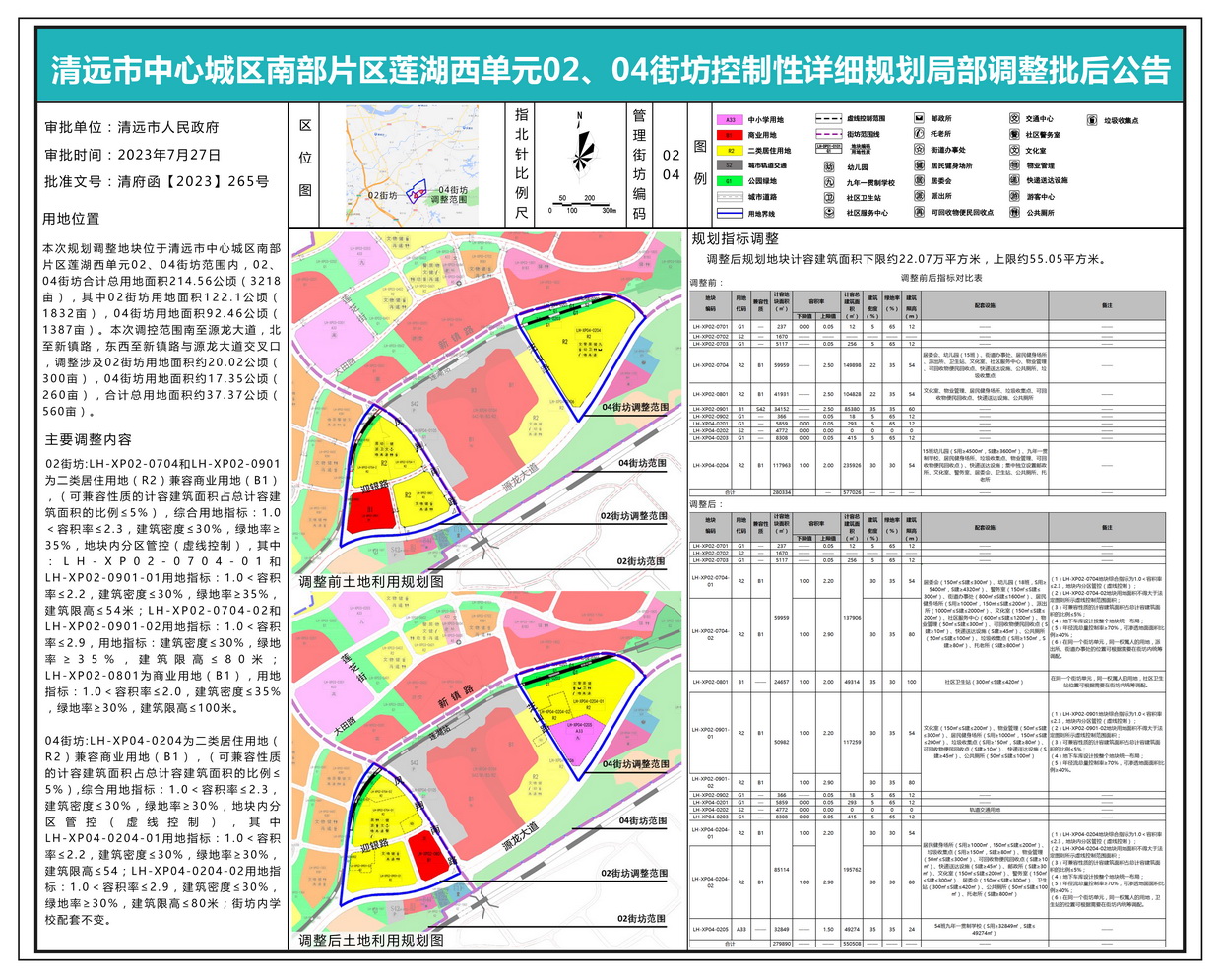 清遠市中心城區(qū)南部片區(qū)蓮湖西單元02、04街坊控制性詳細規(guī)劃局部調整批后公示---s.jpg