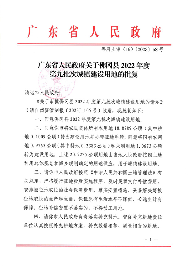 廣東省人民政府關(guān)于佛岡縣2022年度第九批次城鎮(zhèn)建設(shè)用地的批復(fù)_頁面_1.jpg