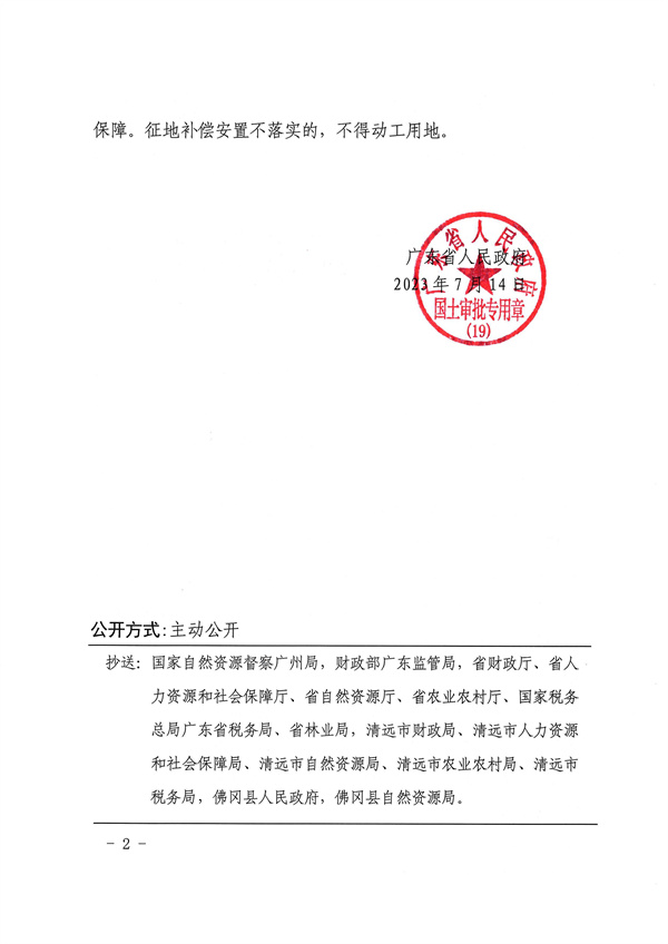 廣東省人民政府關(guān)于佛岡縣2022年度第三批次城鎮(zhèn)建設(shè)用地（增減掛鉤）的批復(fù)_頁面_2.jpg