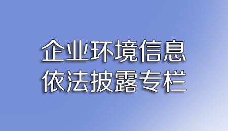 企業(yè)環(huán)境信息依法披露專(zhuān)欄