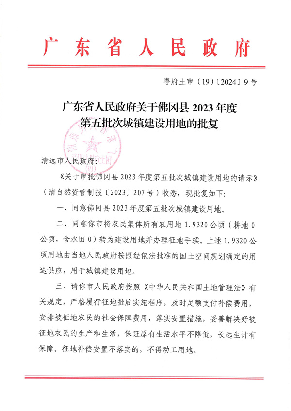 附件：1．《廣東省人民政府關(guān)于佛岡縣2023年度第五批次城鎮(zhèn)建設(shè)用地的批復(fù)》粵府土審（19）〔2024〕9號(hào)_頁面_1.jpg