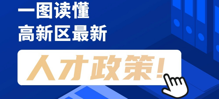 看長(zhǎng)圖，劃重點(diǎn)！一圖讀懂高新區(qū)最新人才政策！