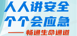 人人講安全，個(gè)個(gè)會(huì)應(yīng)急——暢通生命通道