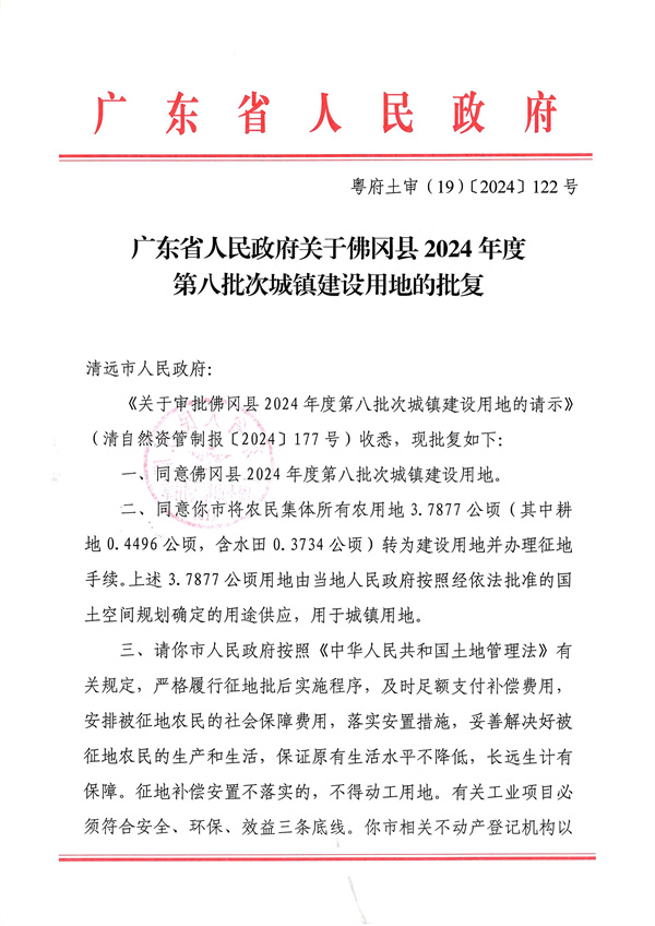 廣東省人民政府關(guān)于佛岡縣2024年度第八批次城鎮(zhèn)建設(shè)用地的批復(fù)_頁面_1.jpg