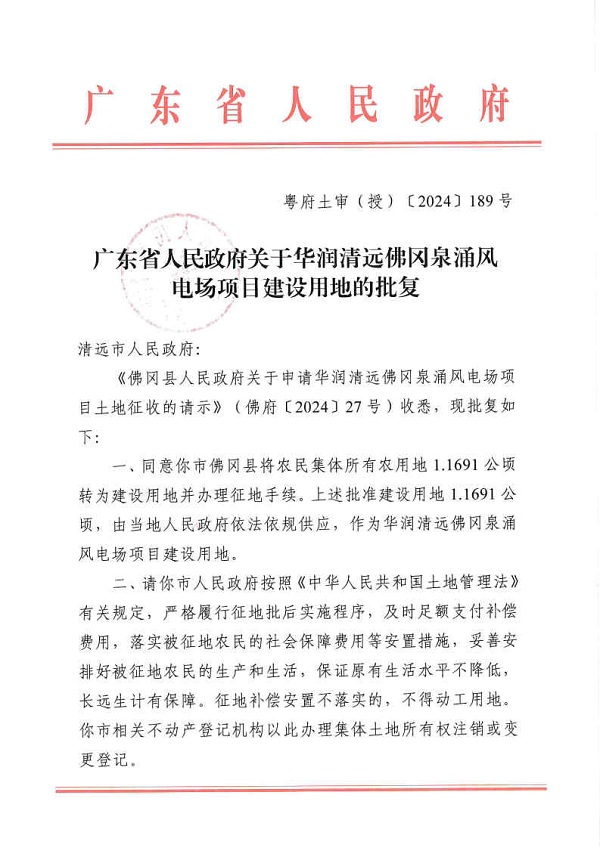 廣東省人民政府關(guān)于華潤清遠佛岡泉涌風電場項目建設用地的批復_Page1.jpg