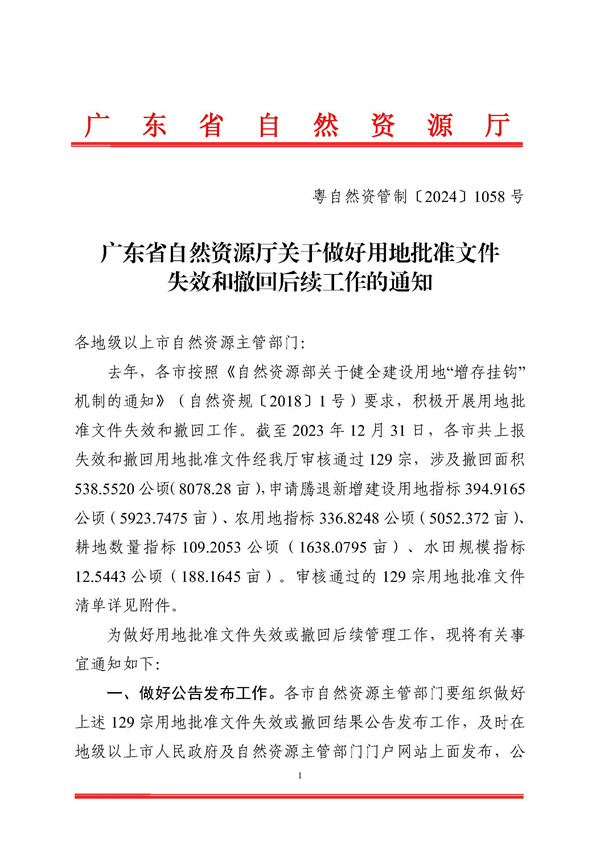 廣東省自然資源廳關于用地批準文件失效和撤回工作情況的函_頁面_1.jpg