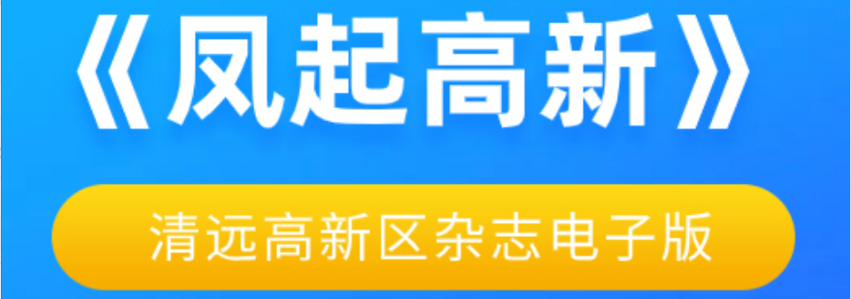 《鳳起高新》雜志