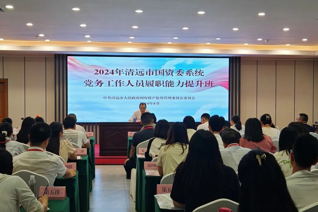 以學促干 強基賦能 | 市國資委黨委舉辦2024年清遠市國資委系統(tǒng)黨務工作人員履職能力提升班